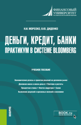 Валентина Юрьевна Диденко. Деньги, кредит, банки. Практикум в системе Bloomberg. (Бакалавриат). Учебное пособие.