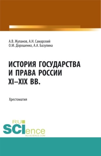 Ольга Марковна Дорошенко. История государства и права России XI-XIX вв. (Аспирантура, Бакалавриат, Магистратура). Учебное пособие.