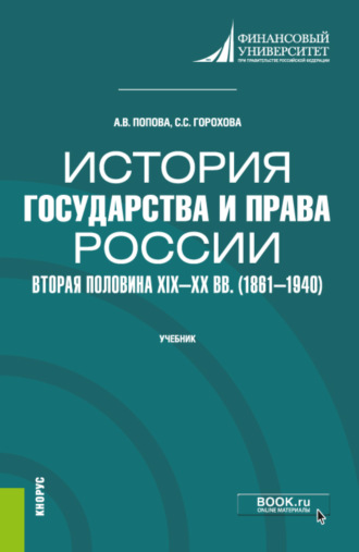 Анна Владиславовна Попова. История государства и права России: вторая половина XIX – XX в.в (1861–1940). (Бакалавриат, Специалитет). Учебник.