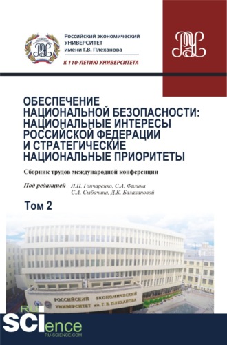 Сергей Александрович Сыбачин. Обеспечение национальной безопасности: национальные интересы Российской Федерации и стратегические национальные приоритеты. Том2. (Аспирантура, Бакалавриат, Магистратура). Сборник статей.