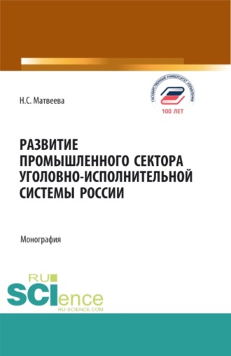 Надежда Сергеевна Матвеева. Развитие промышленного сектора уголовно-исполнительной системы России. (Бакалавриат, Магистратура). Монография.