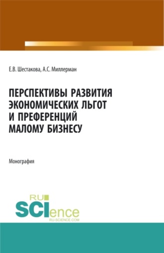 Александр Самуилович Миллерман. Перспективы развития экономических льгот и преференций малому бизнесу. (Бакалавриат, Магистратура). Монография.