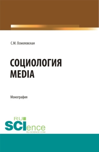 Светлана Михайловна Осмоловская. Социология Media. (Бакалавриат, Магистратура). Монография.