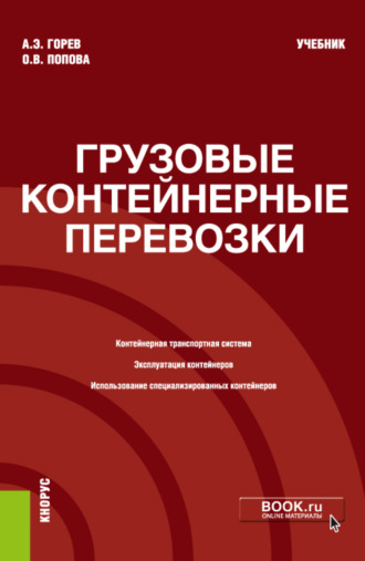 Андрей Эдливич Горев. Грузовые контейнерные перевозки. (Бакалавриат, Магистратура, Специалитет). Учебник.