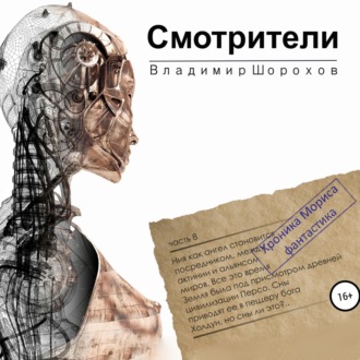 Обложка книги «Смотрители»