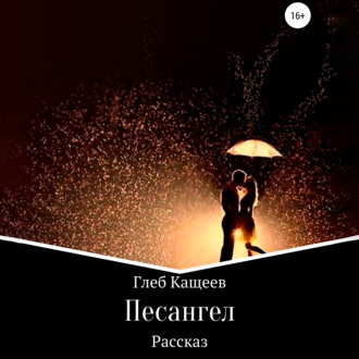 Обложка книги «Песангел»