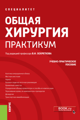 Владимир Иванович Оскретков. Общая хирургия. Практикум. (Специалитет). Учебно-практическое пособие.