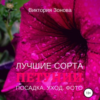 Обложка книги «Петунии. Лучшие сорта»