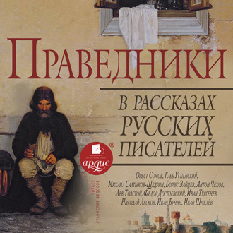 Обложка книги «Праведники в рассказах русских писателей Коллектив авторов»