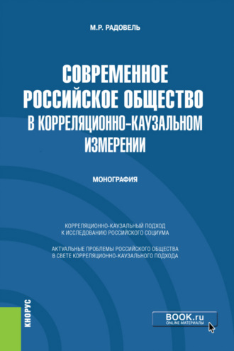 Михаил Рувинович Радовель. Современное российское общество в корреляционно-каузальном измерении. (Бакалавриат). Монография.