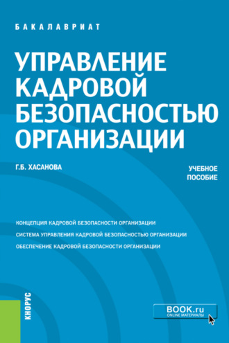 Галия Булатовна Хасанова. Управление кадровой безопасностью организации. (Бакалавриат, Магистратура, Специалитет). Учебное пособие.