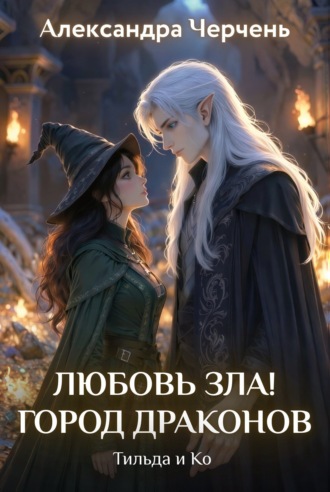 Обложка книги «Любовь зла! Город драконов»