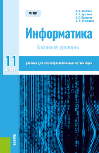 Андрей Леонидович Булгаков. Информатика. 11 класс. Базовый уровень. (Общее образование). Учебник.