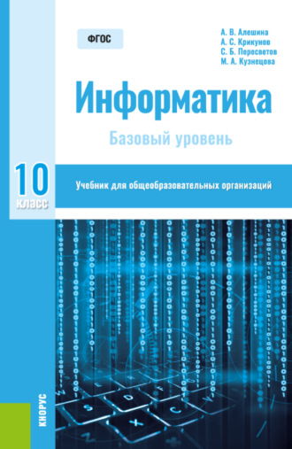 Андрей Леонидович Булгаков. Информатика. 10 класс. Базовый уровень. (Общее образование). Учебник.