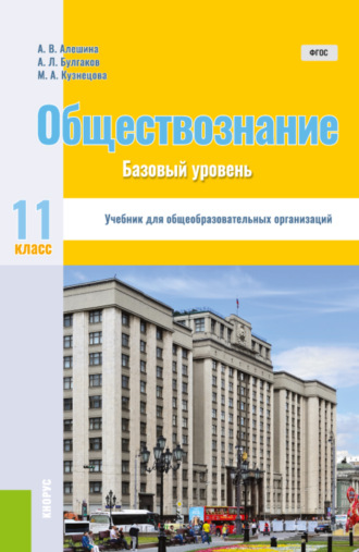 Андрей Леонидович Булгаков. Обществознание. 11 класс. Базовый уровень. (Общее образование). Учебник.