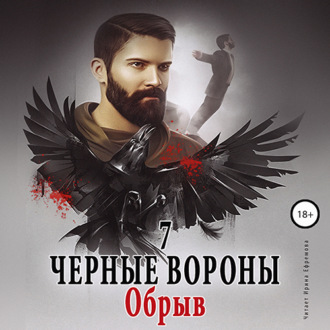 Обложка книги «Черные вороны 7. Обрыв»