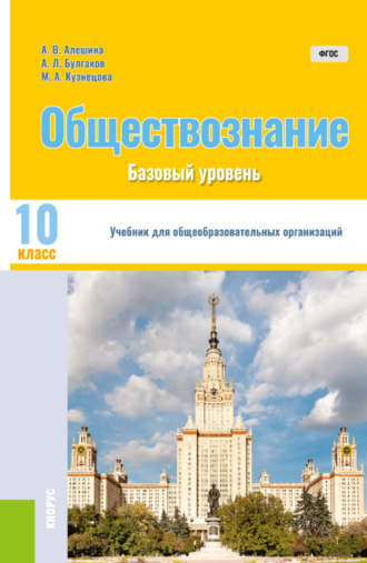 Андрей Леонидович Булгаков. Обществознание. 10 класс. Базовый уровень. (Общее образование).Учебник.