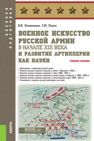 Виктор Иванович Литвиненко. Военное искусство русской армии в начале XIX века и развитие артиллерии как науки. (Бакалавриат, Магистратура, Специалитет). Учебное пособие.