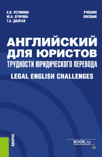 Екатерина Владиславовна Устинова. Английский для юристов: трудности юридического перевода Legal English Challenges. (Специалитет). Учебное пособие.