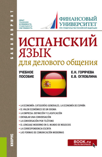 Елизавета Валентиновна Оглоблина. Испанский язык для делового общения. (Бакалавриат). Учебное пособие.