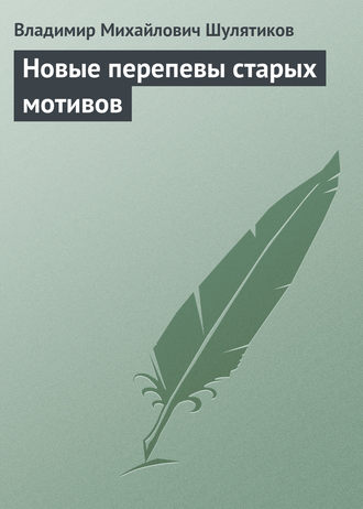 Обложка книги «Новые перепевы старых мотивов»