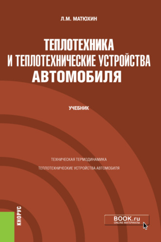 Леонид Михайлович Матюхин. Теплотехника и теплотехнические устройства автомобиля. (Бакалавриат, Специалитет). Учебник.