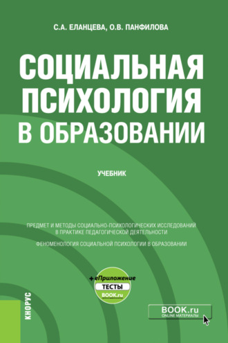 Ольга Валерьевна Панфилова. Социальная психология в образовании и еПриложение. (Бакалавриат). Учебник.