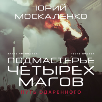 Обложка книги «Путь одарённого. Подмастерье четырёх магов. Книга четвёртая. Часть первая»