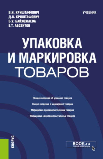 Валентина Ивановна Криштафович. Упаковка и маркировка товаров. (Бакалавриат, Специалитет). Учебник.