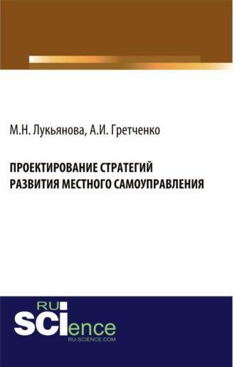 Анатолий Иванович Гретченко. Проектирование стратегий развития местного самоуправления. (Бакалавриат, Магистратура). Монография.