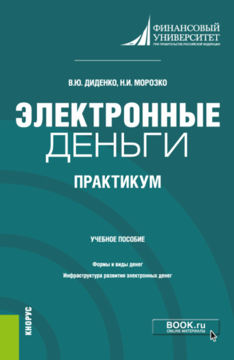 Валентина Юрьевна Диденко. Электронные деньги. Практикум. (Бакалавриат). Учебное пособие.