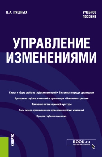 Виктор Александрович Пушных. Управление изменениями. (Бакалавриат). Учебное пособие.