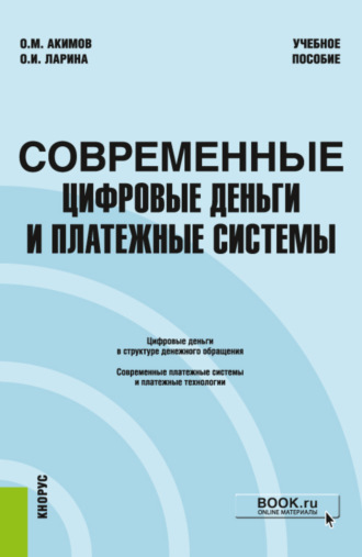 Ольга Игоревна Ларина. Современные цифровые деньги и платежные системы. (Бакалавриат, Магистратура). Учебное пособие.