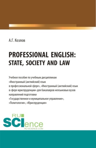 Антон Гордеевич Козлов. Professional English: state, society and law: Учебное пособие по учебной дисциплине Иностранный (английский) язык в профессиональной сфере . (Бакалавриат). Учебное пособие.