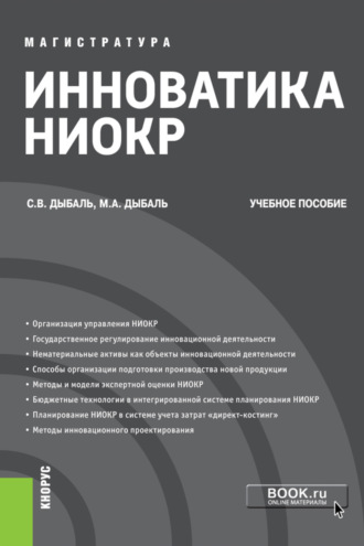 Светлана Васильевна Дыбаль. Инноватика НИОКР. (Аспирантура, Бакалавриат, Магистратура). Учебное пособие.