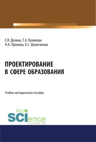 Ксения Сергеевна Шалагинова. Проектирование в сфере образования. (Бакалавриат). Учебно-методическое пособие.
