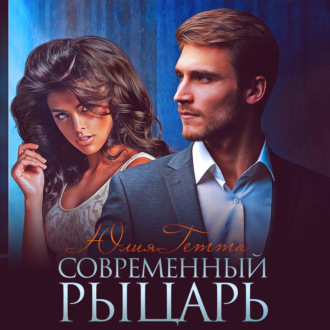 Обложка книги «Современный рыцарь»