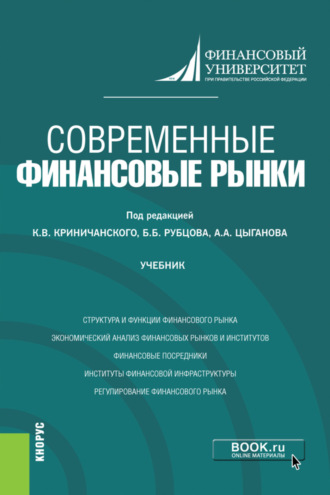 Каринэ Рубеновна Адамова. Современные финансовые рынки. (Магистратура). Учебник.