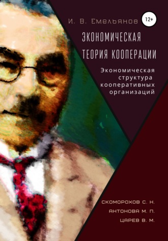 Антонова М.П., Скоморохов С.Н., Царев В.М.. И. В. Емельянов Экономическая теория кооперации. Экономическая структура кооперативных организаций