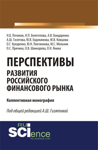 Юлия Николаевна Локтионова. Перспективы развития российского финансового рынка. (Аспирантура, Бакалавриат, Магистратура). Монография.