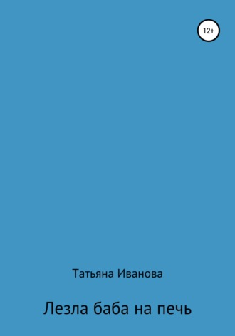 Обложка книги «Лезла баба на печь»