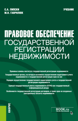 Станислав Анджеевич Липски. Правовое обеспечение государственной регистрации недвижимости. (Бакалавриат, Магистратура). Учебник.