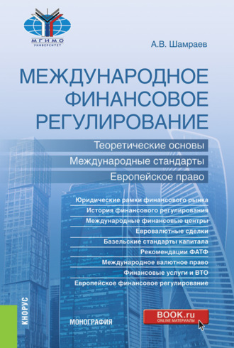 Андрей Васильевич Шамраев. Международное финансовое регулирование: теоретические основы, международные стандарты, европейское право. (Бакалавриат, Магистратура). Монография.