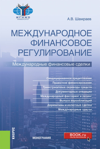 Андрей Васильевич Шамраев. Международное финансовое регулирование: международные финансовые сделки. (Бакалавриат, Магистратура). Монография.