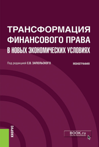 Елена Леонидовна Васянина. Трансформация финансового права в новых экономических условиях. (Аспирантура, Бакалавриат, Магистратура). Монография.