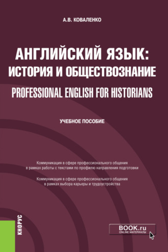 Алла Валериевна Коваленко. Английский язык: история и обществознание Professional English for Historians. (Бакалавриат). Учебное пособие.
