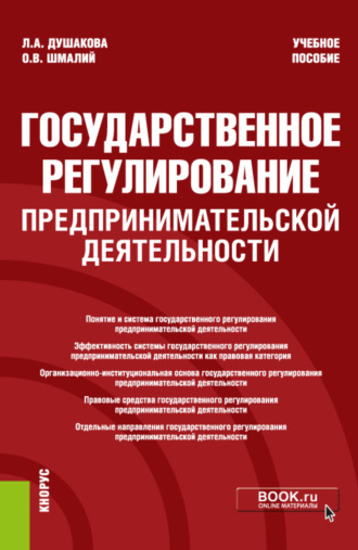 Леся Анатольевна Душакова. Государственное регулирование предпринимательской деятельности. (Бакалавриат). Учебное пособие.