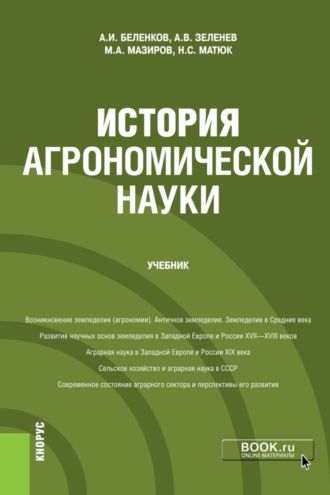 Михаил Арнольдович Мазиров. История агрономической науки. (Магистратура). Учебник