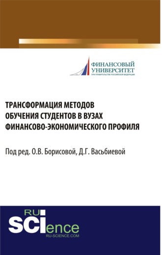 Трансформация методов обучения студентов в вузах финансово-экономического профиля. (Бакалавриат, Магистратура, Специалитет). Монография.. 