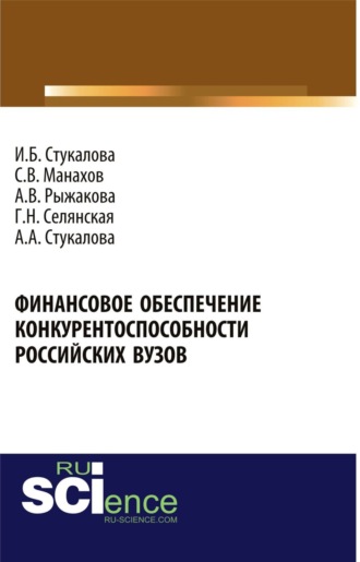 Сергей Владимирович Манахов. Финансовое обеспечение конкурентоспособности российских вузов. (Бакалавриат). Монография.